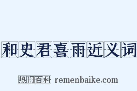 和史君喜雨近义词是什么意思的图片